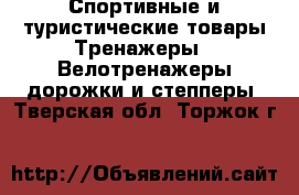 Спортивные и туристические товары Тренажеры - Велотренажеры,дорожки и степперы. Тверская обл.,Торжок г.